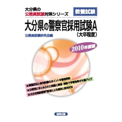 ’１０　大分県の警察官採用試験Ａ
