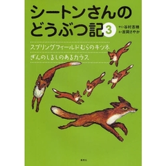 シートンさんのどうぶつ記　３　スプリングフィールドむらのキツネ／ぎんのしるしのあるカラス