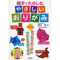 親子でたのしむやさしいおりがみ　第２集　かざれるおりがみ、つかえるおりがみ