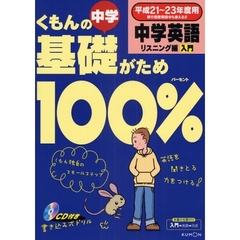 くもんの中学基礎がため１００％中学英語　平成２１～２３年度用リスニング編入門