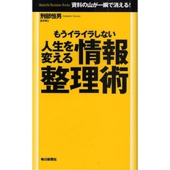 もうイライラしない人生を変える情報整理術　時間を生み出す整理術　資料の山が一瞬で消える！