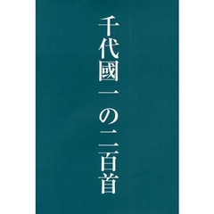 千代国一の二百首
