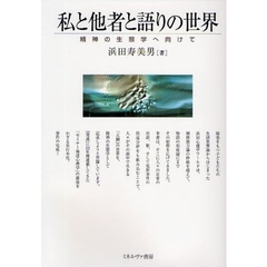 私と他者と語りの世界　精神の生態学へ向けて