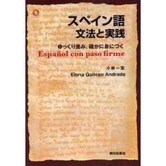スペイン語文法と実践　ゆっくり進み、確かに身につく