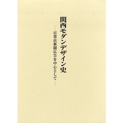 関西モダンデザイン史　百貨店新聞広告を中心として