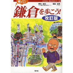 ひげの梶さんと鎌倉を歩こう！　改訂版