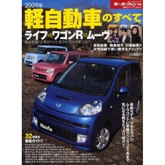 軽自動車のすべて　２００９年　ワゴンＲを迎え撃つ、新型ライフの実力検証！