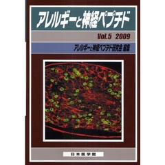 アレルギーと神経ペプチド　Ｖｏｌ．５（２００９）　特集拡大するＴＲＰファミリーの機能とアレルギー