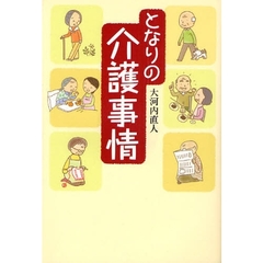 となりの介護事情