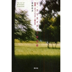 リ・クリエイティブ表現術　発想～チューニング～書き方