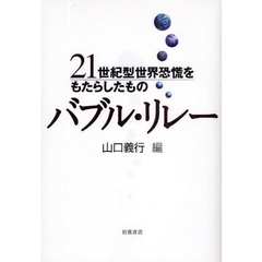 バブル・リレー　２１世紀型世界恐慌をもたらしたもの