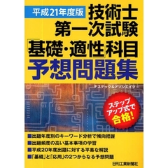 技術士第一次試験「基礎・適性」科目予想問題集　ステップアップ式で合格！　平成２１年度版