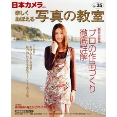 楽しくおぼえる写真の教室　Ｎｏ．３５（２００９）　〈新春大特集〉プロの作品づくり徹底詳解