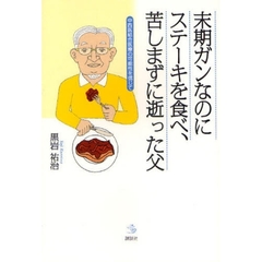 末期ガンなのにステーキを食べ、苦しまずに逝った父　中西医結合医療の可能性を信じて