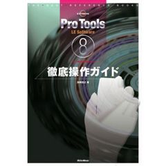 Ｐｒｏ　Ｔｏｏｌｓ　ＬＥ　Ｓｏｆｔｗａｒｅ　８　ｆｏｒ　Ｗｉｎｄｏｗｓ　ＰＣ徹底操作ガイド