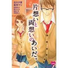 片想いと両想いのあいだ。