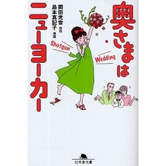 奥さまはニューヨーカー　Ｓｈｏｔｇｕｎ　Ｗｅｄｄｉｎｇ