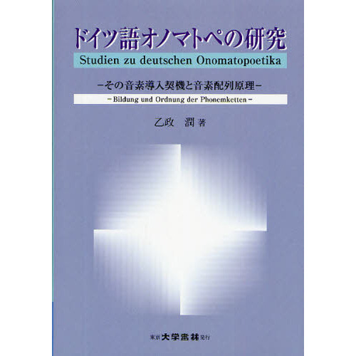 ドイツ語オノマトペの研究　その音素導入契機と音素配列原理