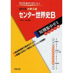 センター世界史Ｂ　１０日あればいい　２０１０