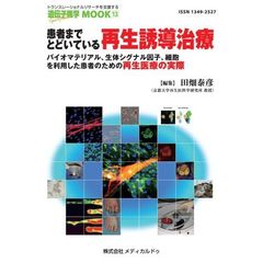 患者までとどいている再生誘導治療　バイオマテリアル、生体シグナル因子、細胞を利用した患者のための再生医療の実際