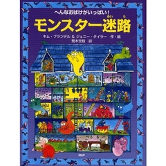 モンスター迷路　へんなおばけがいっぱい！