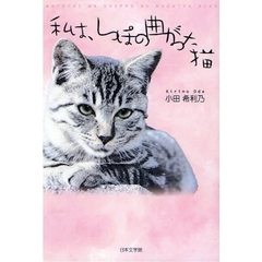 私は、しっぽの曲がった猫