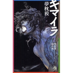 キマイラ　７　梵天変・縁生変