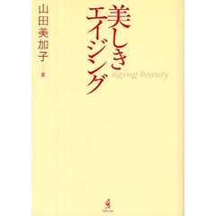 美しきエイジング