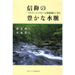 信仰の豊かな水脈－「ウエストミンスター小