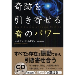 奇跡を引き寄せる音のパワー