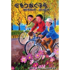 心をつなぐ子ら　友だちがいてぼくがいて