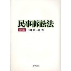 民事訴訟法　第６版