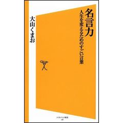 名言力　人生を変えるためのすごい言葉