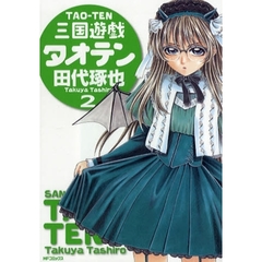三国遊戯タオテン　　　２