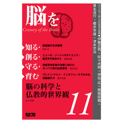 脳を知る・創る・守る・育む　１１