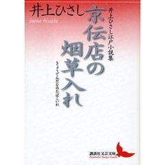 京伝店の烟草入れ　井上ひさし江戸小説集