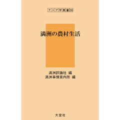 満洲の農村生活　復刻