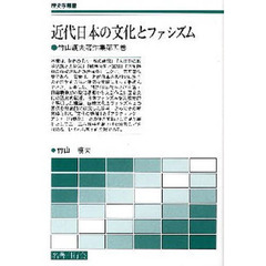 近代日本の文化とファシズム