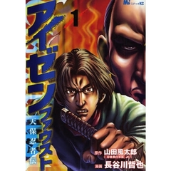 アイゼンファウスト　天保忍者伝　　　１