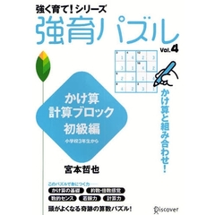 強育パズル　　　４　かけ算計算ブロック