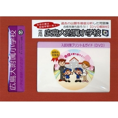 広島大附属小学校　年長用　入試対策ガイド