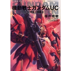 機動戦士ガンダムＵＣ　　　８　特装版