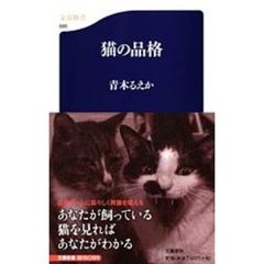 猫の品格