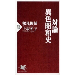 対論・異色昭和史