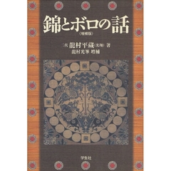 錦とボロの話　増補版