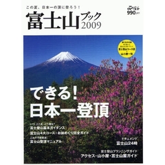 富士山ブック　２００９　できる！日本一登頂
