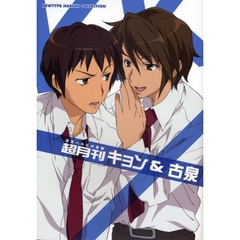 涼宮ハルヒの憂鬱　超月刊キョン＆古泉　ＮＥＷＴＹＰＥ　ＨＡＲＵＨＩ　ＣＯＬＬＥＣＴＩＯＮ