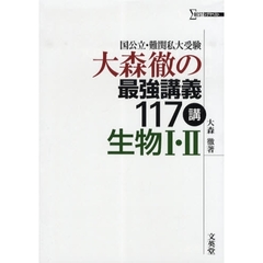 大森徹の最強講義１１７講生物Ⅰ・Ⅱ　国公立・難関私大受験