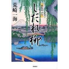しだれ柳　一膳飯屋「夕月」