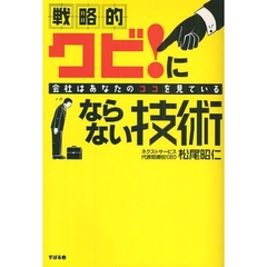戦略的クビ！にならない技術　会社はあなたのココを見ている
